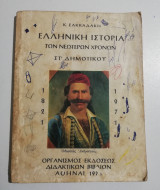 Ελληνική Ιστορία των Νεότερων Χρόνων Στ' δημοτικού 1971