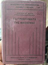 Τα προβληματα της φιλοσοφιας