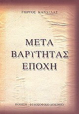 Μετά βαρύτητας εποχή: Ποίηση - Φιλοσοφικό δοκίμιο, Σεπτέμβιος 2003 - Απρίλιος 2004