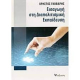 Εισαγωγή στην Πολιτισμική Εκπαίδευση