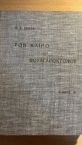 Ton καιρού του Βουλγαροκτόνου - Τόμος Α'