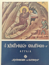 Γ' ΧΡΙΣΤΙΑΝΙΚΟ ΣΥΜΠΟΣΙΟ 1969