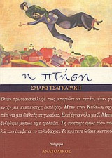 Η ΠΤΗΣΗ
