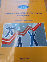 Η παραοικονομία στην Ελλάδα επανεξέταση