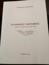 Ελληνικές παροιμίες. Η σοφία του λαού μας με λίγες λέξεις.