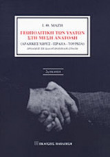 ΓΕΩΠΟΛΙΤΙΚΗ ΤΩΝ ΥΔΑΤΩΝ ΣΤΗ ΜΕΣΗ ΑΝΑΤΟΛΗ