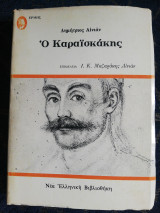 Ο Καραϊσκάκης