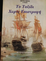 Το ταξίδι χωρίς επιστροφή