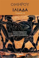 Ομήρου Ιλιάδα. Τόμος Α΄