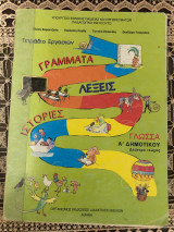 Γλώσσα Α΄ δημοτικού: Γράμματα, λέξεις, ιστορίες. δευτερο τευχος