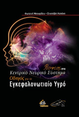 Ρέοντας στο Κεντρικό Νευρικό Σύστημα: Ένας Οδηγός για το Εγκεφαλονωτιαίο Υγρό
