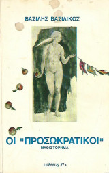 Οι Προσωκρατικοί