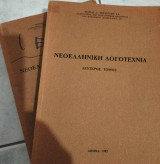 Νεοελληνική Λογοτεχνία Πρώτος Τόμος και Δεύτερος Τόμος (2 βιβλία)