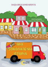Μια σοκολατένια ιστορία