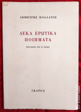 Δέκα Ερωτικά Ποιήματα εμπνευσμένα απο τη Σαπφώ [Ίκαρος, 1971]