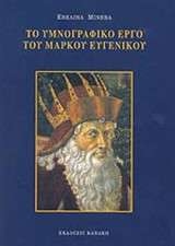 ΤΟ ΥΜΝΟΓΡΑΦΙΚΟ ΕΡΓΟ ΤΟΥ ΜΑΡΚΟΥ ΕΥΓΕΝΙΚΟΥ