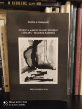 Λευκές και Μαύρες Σελίδες Ιστορίας Γερμανο - Ιταλικής Κατοχής (Περιοχή Φιλιατρών - Χώρας)