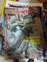 Επίκαιρα τεύχος 738