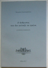 Ο άνθρωπος που δεν κοίταζε τα τραίνα