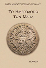 Το ημερολόγιο των Μάγια