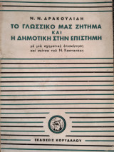 Το γλωσσικό μας ζητημα και η Δημοτική στην Επιστήμη