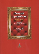 Ποιητικό Ημερολόγιο Αγάπης