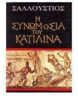 Η συνωμοσία του Κατιλίνα