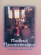 Παιδικό προσευχητάριο βραδινής προσευχής