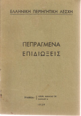 Πεπραγμένα Επιδιώξεις