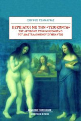 Περίπατοι με την "Τζιοκόντα": της Αρσινόης στον μικρόκοσμο του διαστελλόμενου σύμπαντος