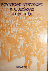 Η ψυχολογία στην τάξη