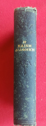 Καινή Διαθήκη Τα άπαντα 1877