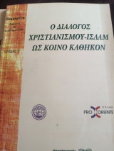 Ο διάλογος Χριστιανού -Ισλαμ ως κοινό καθήκον