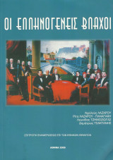 Οι Ελληνογενείς Βλάχοι