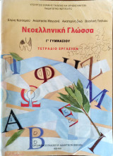 Νεοελληνική γλώσσα Γ΄ γυμνασίου , τετράδιο εργασιών 2008: Τετράδιο εργασιών