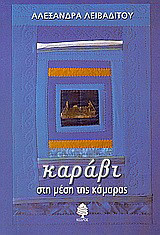 Καράβι στη μέση της κάμαρας