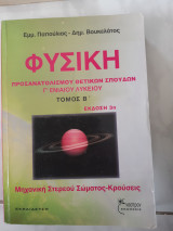 Φυσικη προσανατολισμου , θετικων σπουδων ,γ ενιαιου λυκειου ,τομος β ,εκδοση 3η ,μηχανικη στερεου σωματος -κρουσεις (ε.παπουλιας -δ.βουκελατος ,1996)