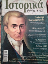 Ιστορικά θέματα 4 Ιωάννης Καποδίστριας