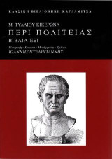Μ. Τύλλιου Κικέρωνα Περι πολιτείας βιβλία έξι: Εισαγωγή - Κείμενο - Μετάφραση - Σχόλια