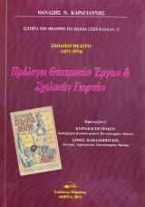 Σχολικό Θέατρο (1871-1974): Πρόλογοι Θεατρικών έργων & σχολικών γιορτών