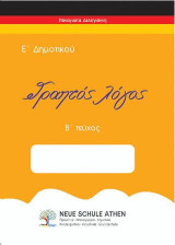 Γραπτός λόγος Β τεύχος: Ε’ΔΗΜΟΤΙΚΟΥ