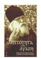 Με λεπτότητα και αγάπη - τόμος Α