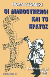 ΟΙ ΔΙΑΝΟΟΥΜΕΝΟΙ ΚΑΙ ΤΟ ΚΡΑΤΟΣ