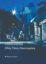 Οδός Τάκη Οικονομάκη