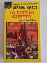 Το πέτρινο φέρετρο