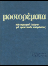 Μαστορέματα(1ος τόμος)