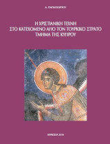 Η Χριστιανική Τέχνη στο Κατεχόμενο από τον Τουρκικό Στρατό Τμήμα της Κύπρου