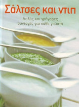 Σάλτσες και Ντιπ