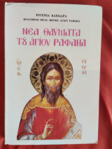 Νέα θαύματα του Αγίου Ραφαήλ. Τόμος 73