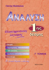 Ανάλυση 1ης δέσμης: Ολοκληρωτικός λογισμός